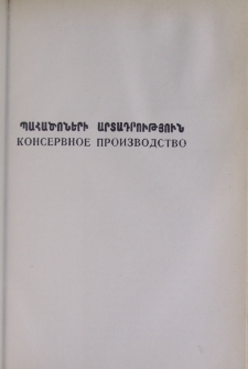 О технологии и пищевой ценности соков с мякотью (нектаров) из персиков