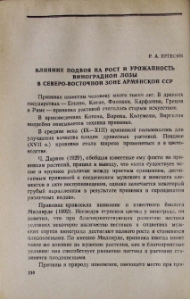 Влияние подвоя на рост и урожайность виноградной лозы в северо-восточной зоне Армянской ССР