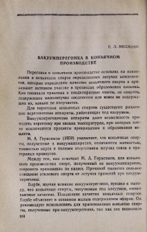 Вакуумперегонка в коньячном производстве