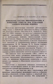 Изменение состава виноматериалов и коньячных спиртов при отдельных технологических приемах