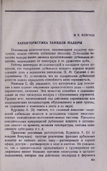 Характеристика танидов мадеры