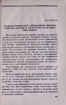 Хроматографическое определение высших спиртов летучей и нелетучей части вина типа мадера