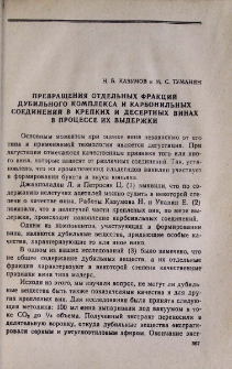 Превращения отдельных фракций дубильного комплекса и карбонильных соединений в крепких и десертных винах в процессе их выдержки