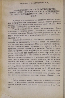 Микроклиматические особенности территории плодового сада Армянского научно-исследовательского института ВВиП