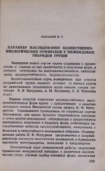 Характер наследования хозяйственно-биологических признаков у межвидовых гибридов груши