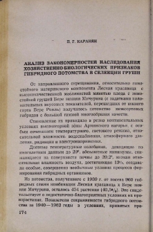 Анализ закономерностей наследования хозяйственно-биологических признаков гибридного потомства в селекции груши