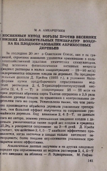 Косвенный метод борьбы против весенних низких положительных температур воздуха на плодообразование абрикосовых деревьев