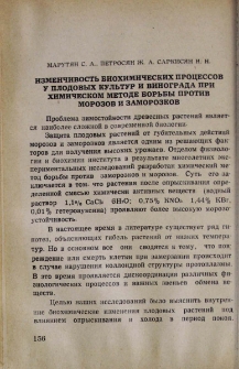 Изменчивость биохимических процессов у плодовых культур и винограда при химическом методе борьбы против морозов и заморозков