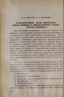 О взаимосвязи доли биомассы генеративных и вегетативных почек сортов абрикоса
