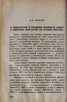 О технологии и пищевой ценности соков с мякотью (нектаров)из плодов персика