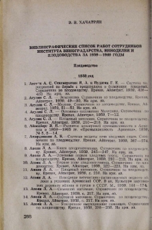 Библиографический список работ сотрудников Института виноградарства, виноделия и плодоводства за 1959-1969 годы