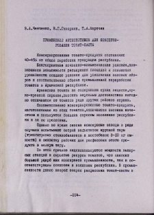 Применение антисептиков для консервирования томат-пасты