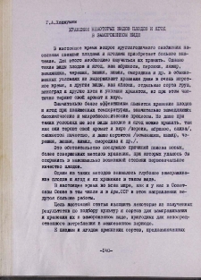Хранение некоторых видов плодов и ягод в замороженном виде