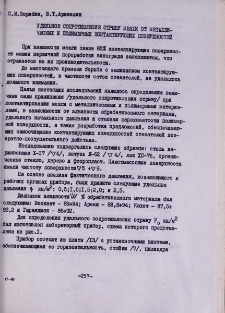 Удельное сопротивление отрыву мезги от металлических и полимерных контактирующих поверхностей
