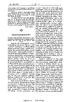 Գէորգեան (Ճուղուրեանց) Բարդուղիմէոս Վրդ., Խորենացուն Խորենացով պէտք է հասկանալ: Վաղարշապատ տպ. Էջմ. 1899, էջք 108