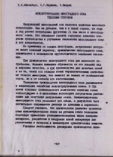 Концентрирование виноградного сока тепловым способом