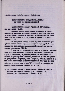 Кратковременное холодильное хранение персиков в условиях Армянской ССР
