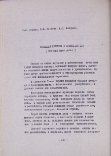 Селекция персика в Армянской ССР