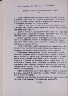Хранение плодов в модифицированной газовой среде
