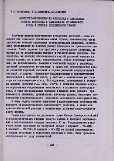 Физиолого-биохимические изменения в однолетних побегах винограда в зависимости от влажности почвы и степени оводненности тканей