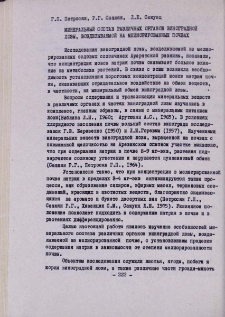 Минеральный состав различных органов виноградной лозы, возделываемой на мелиорированных почвах
