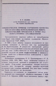 Биологические приемы улучшения качества вин и способы интенсификации микробиологических процессов в почве под многолетними насаждениями
