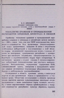 Технология хранения и промышленной переработки плодовых, винограда и овощей