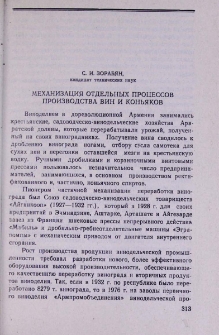 Механизация отдельных процессов производства вин и коньяков