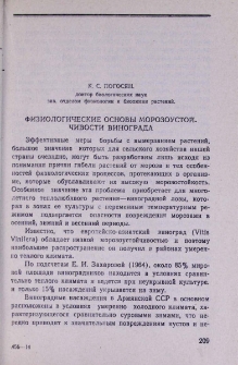 Физиологические основы морозоустойчивости винограда