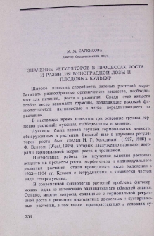 Значение регуляторов в процессах роста и развития виноградной лозы и плодовых культур