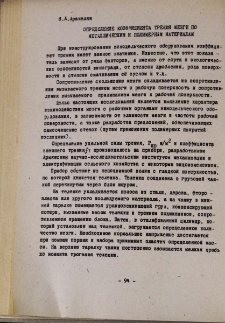 Определение коэффициента трения мезги по металлическим и полимерным материалам