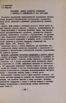 Изменение обмена азотистых соединений у абрикоса в зависимости от фаз вегетации
