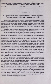 К агроботанической характеристике дикорастущего ширококолосого житняка Армянской ССР