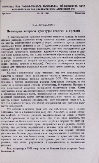 Некоторые вопросы культуры георгин в Ереване