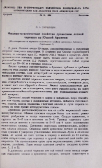 Физико-механические свойства древесины лесной черешни из Южной Армении