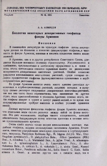 Биология некоторых декоративных геофитов флоры Армении