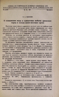 О содержании воды в однолетних побегах древесных пород в осенне-зимне-весеннее время