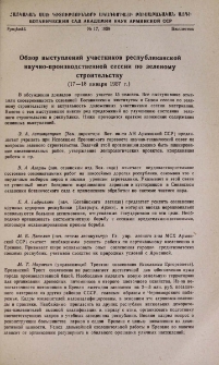 Обзор выступлений участников республиканской научно-производственной сессии по зеленому строительству (17-18 января 1957г.)