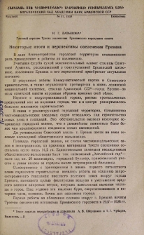 Некоторые итоги и перспективы озеленения Еревана