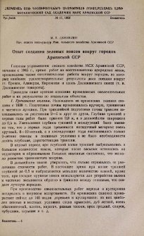 Опыт создания зеленых поясов вокруг городов Армянской ССР