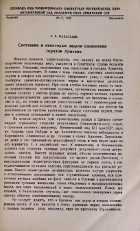 Состояние и некоторые задачи озеленения городов Армении