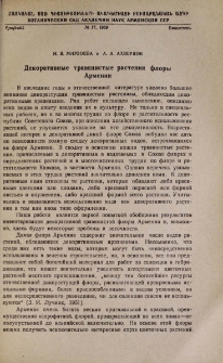 Декоративные травянистые растения флоры Армении