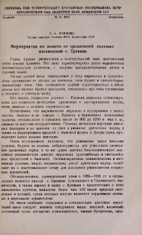Мероприятия по защите от вредителей зеленых насаждений г. Еревана