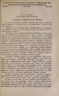 О зеленом строительсте Еревана