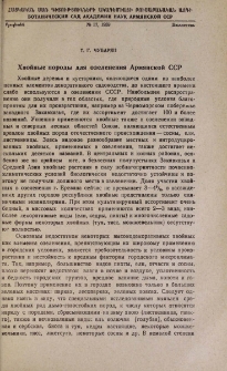 Хвойные породы для озеленения Армянской ССР