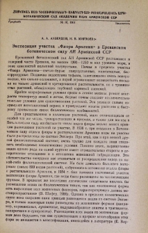 Экспозиция участка "Флора Армении" в Ереванском ботаническом саду АН Армянской ССР