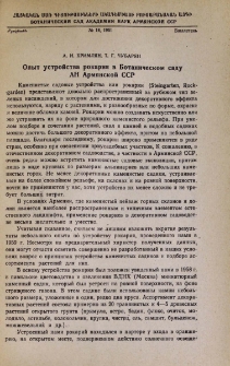 Опыт устройства рокария в Ботаническом саду АН Армянской ССР