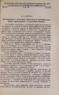Фитонцидность некоторых древесных и кустарниковых пород, применяемых в озеленении Еревана