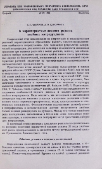 К характеристике водного режима хвойных интродуцентов