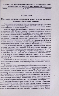 Некоторые вопросы озеленения новых жилых районов в условиях Араратской равнины